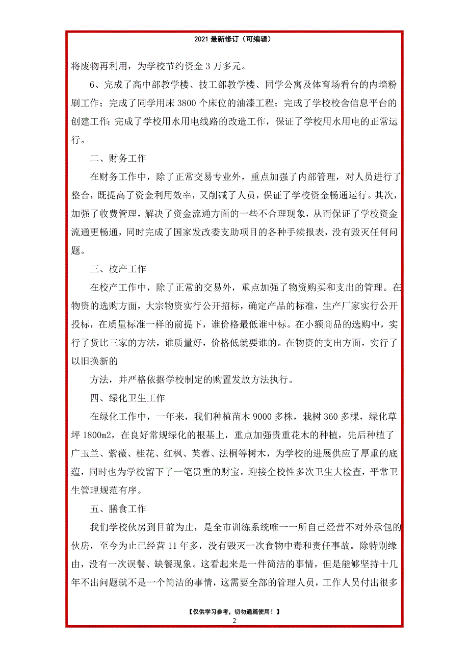 2021年后勤处党风廉政工作总结_第2页