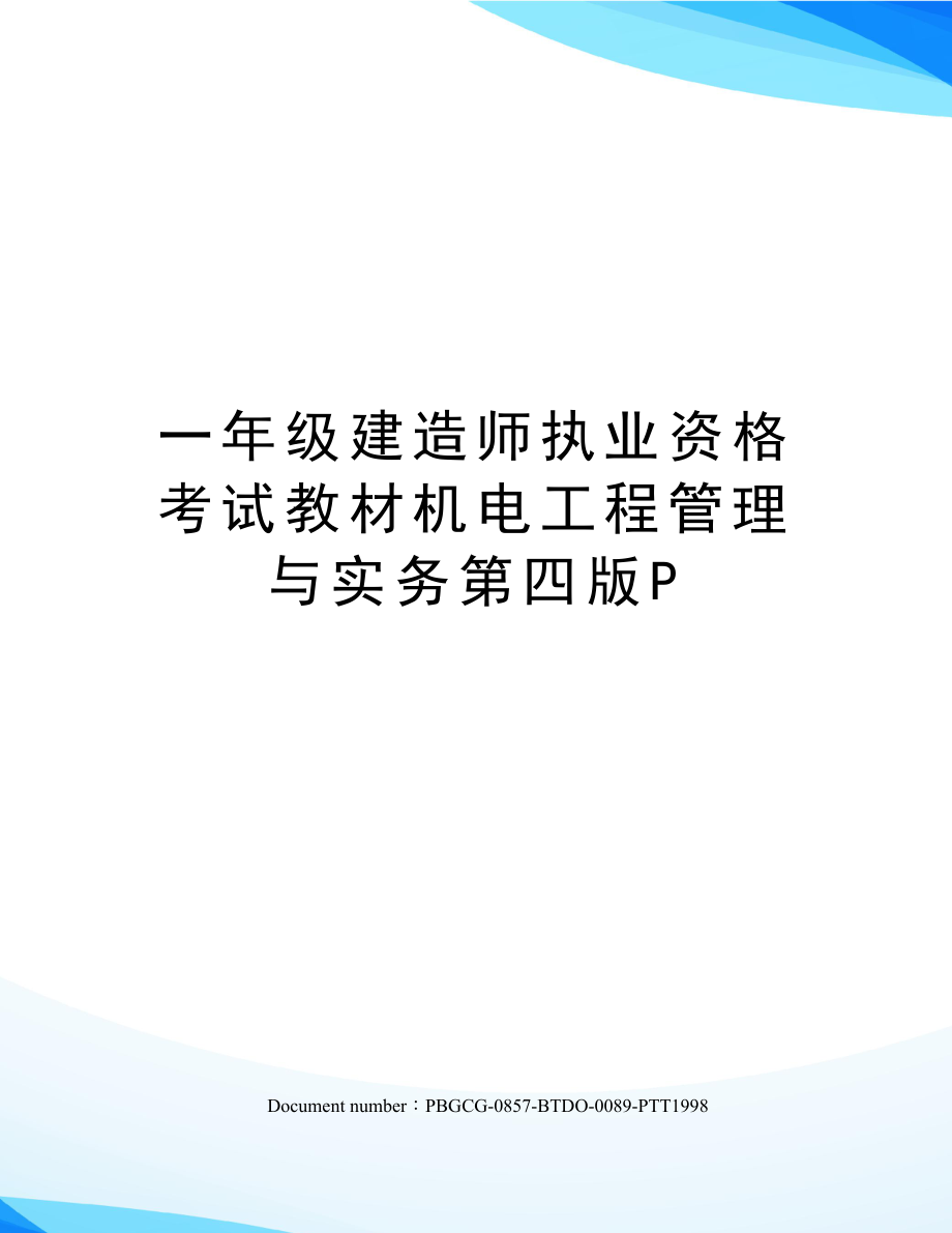 一年级建造师执业资格考试教材机电工程管理与实务第四版P_第1页