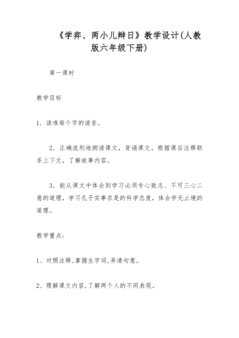 《学弈、两小儿辩日》教学设计(人教六年级下册)_第1页