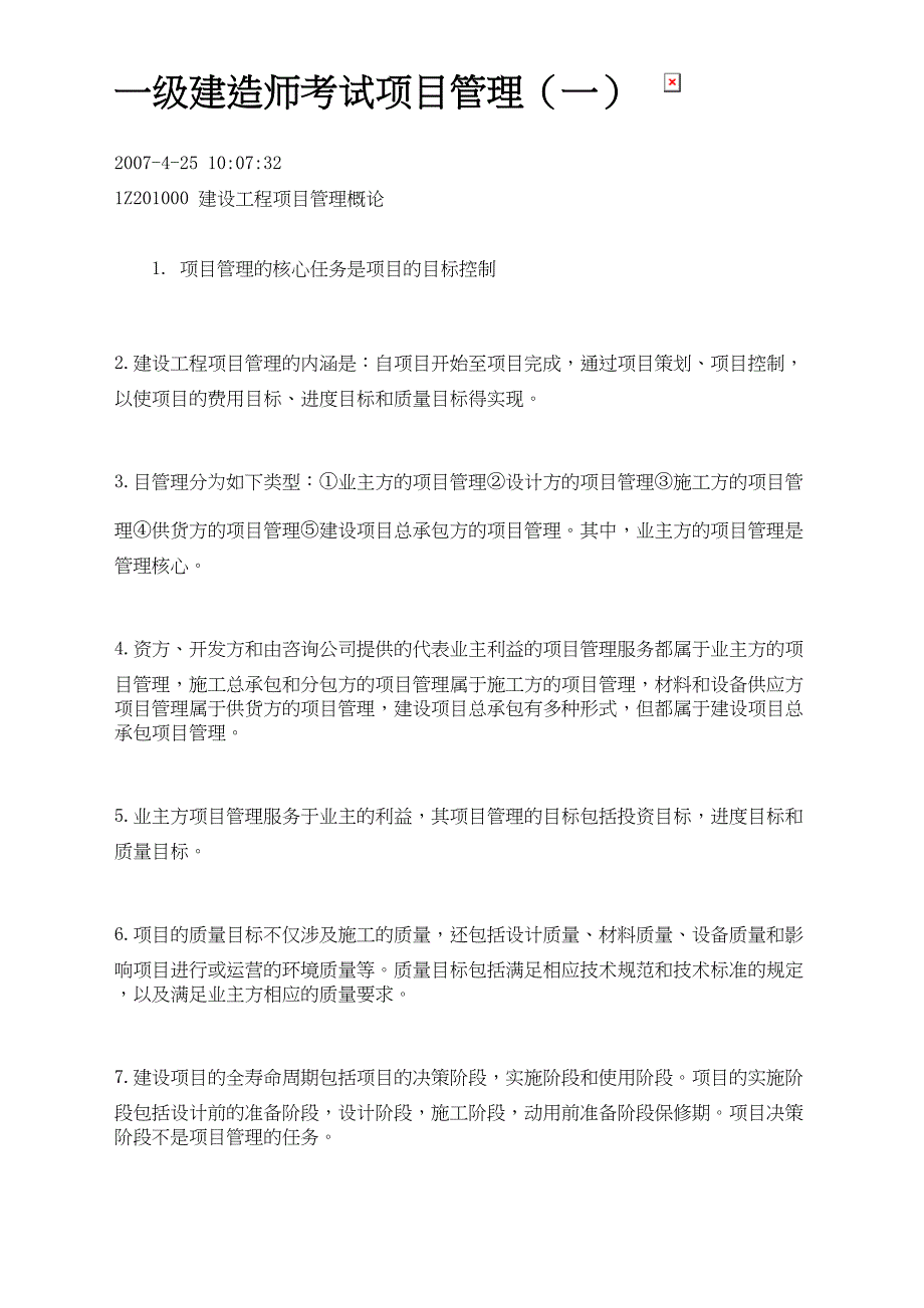 一年级建造师考试项目管理复习汇总_第2页