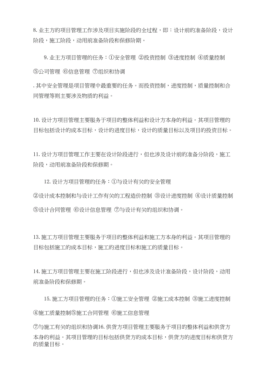 一年级建造师考试项目管理复习汇总_第3页