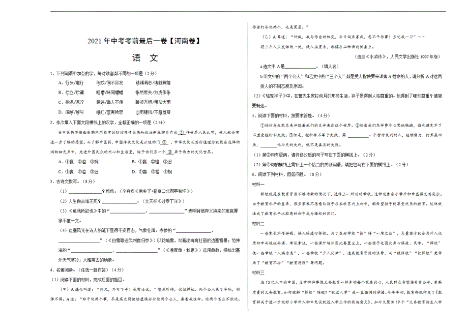 语文（河南）【试题猜想】2021年中考考前最后一（考试版）_第1页