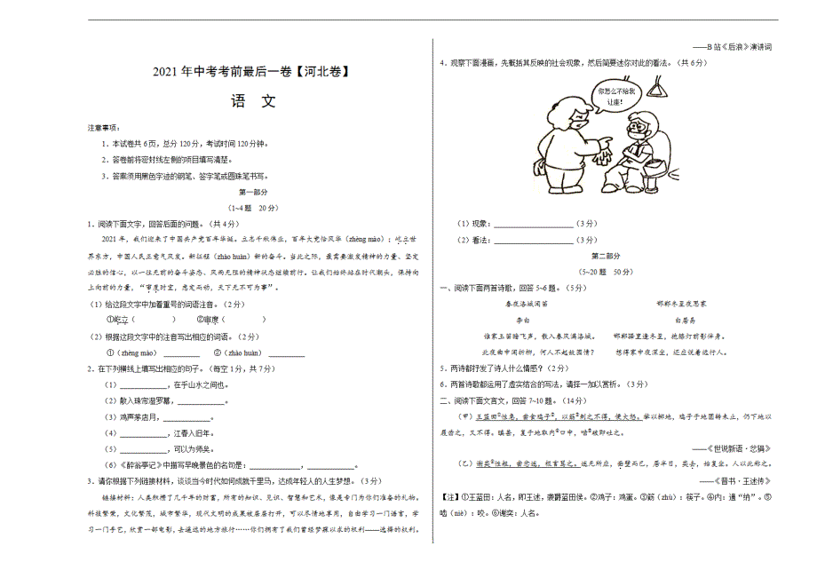 语文（河北）【试题猜想】2021年中考考前最后一（考试版）_第1页