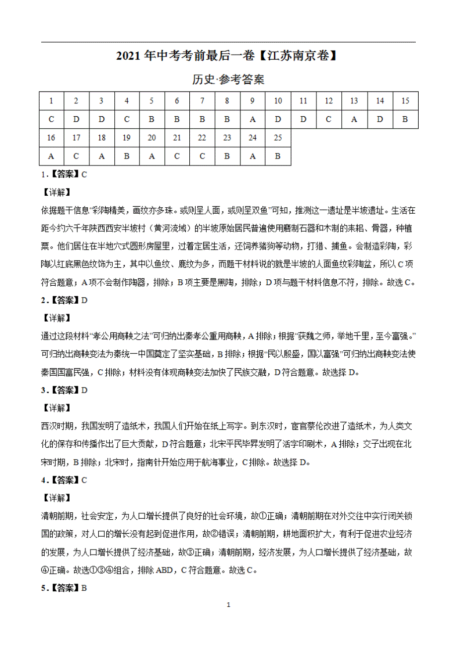 历史（江苏南京）【试题猜想】2021年中考考前最后一（全解全析）_第1页