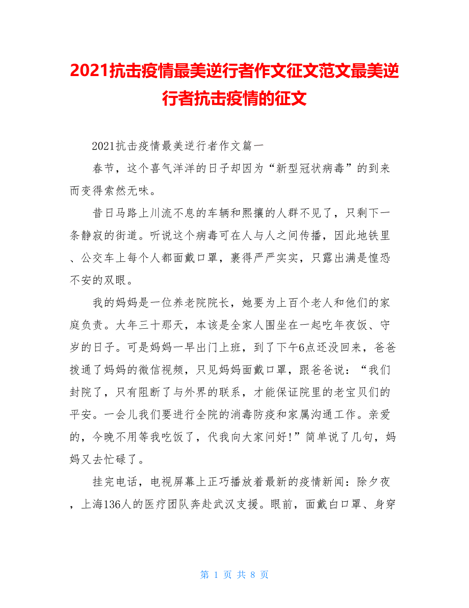 2021抗击疫情最美逆行者作文征文范文最美逆行者抗击疫情的征文_第1页