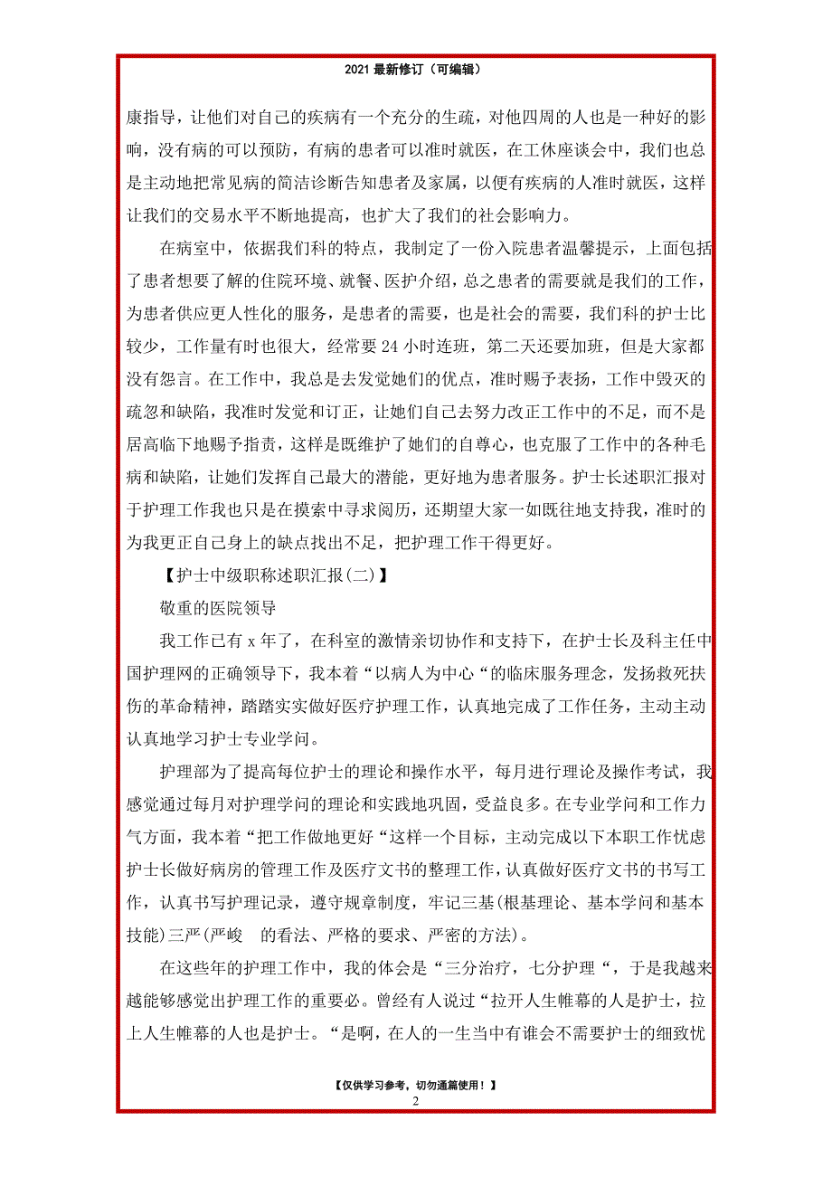 2021年护士中级述职报告（共19篇）_第2页