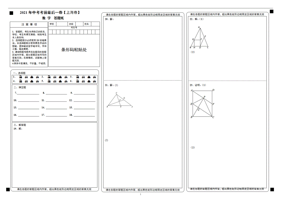 数学（上海）【试题猜想】2021年中考考前最后一（答题卡）_第1页