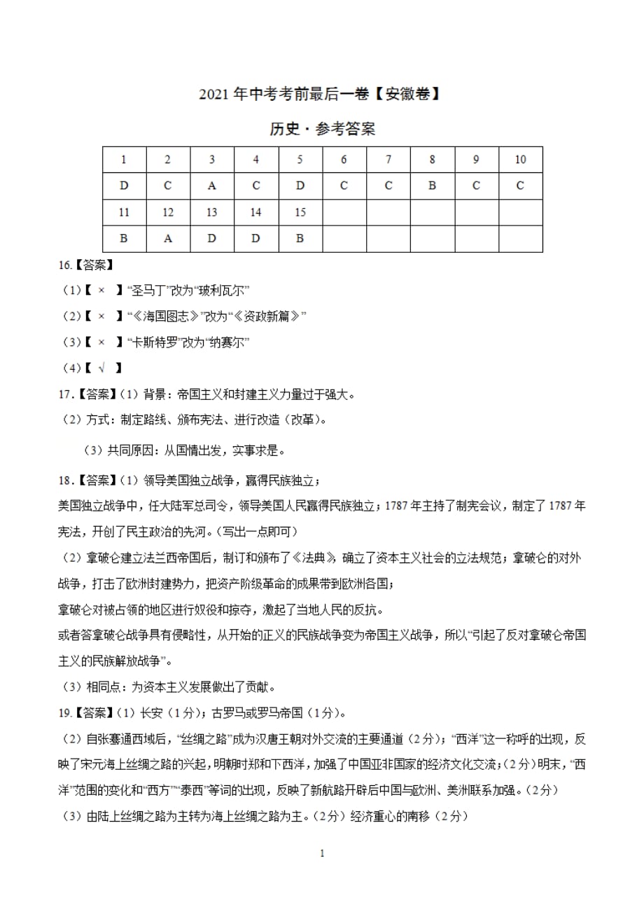 历史（安徽）2021年中考考前最后一（参考答案）_第1页