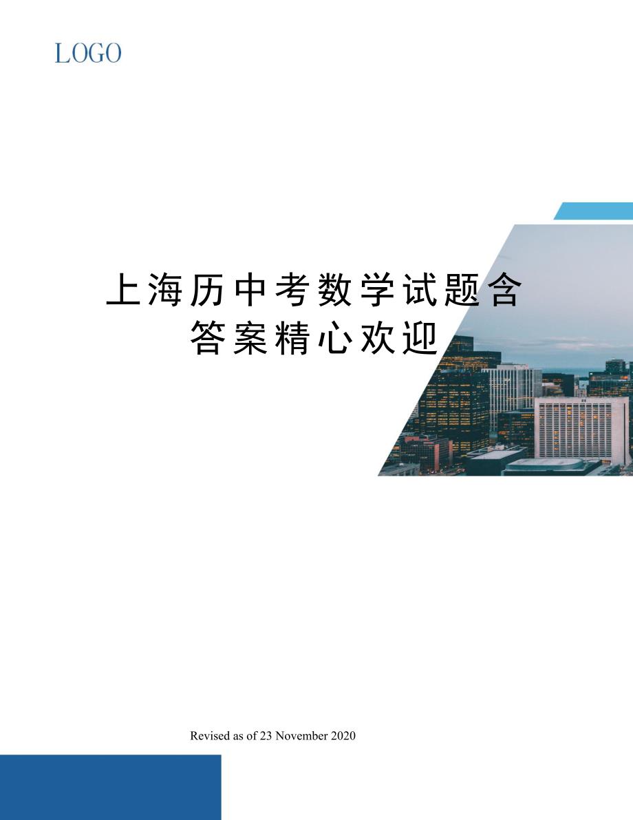 上海历中考数学试题含答案精心欢迎_第1页