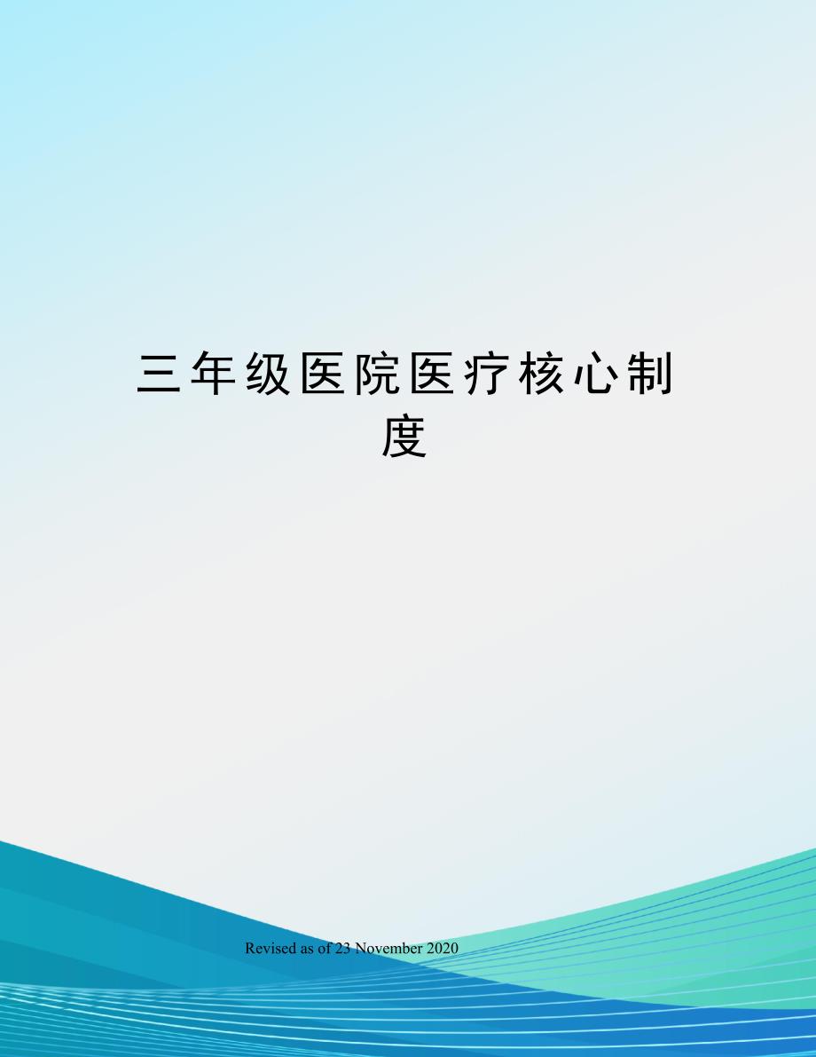 三年级医院医疗核心制度_第1页