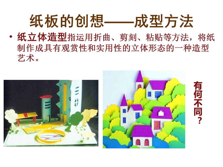 人美版八上美术8.《纸板的创想—成型方法》课件_第1页