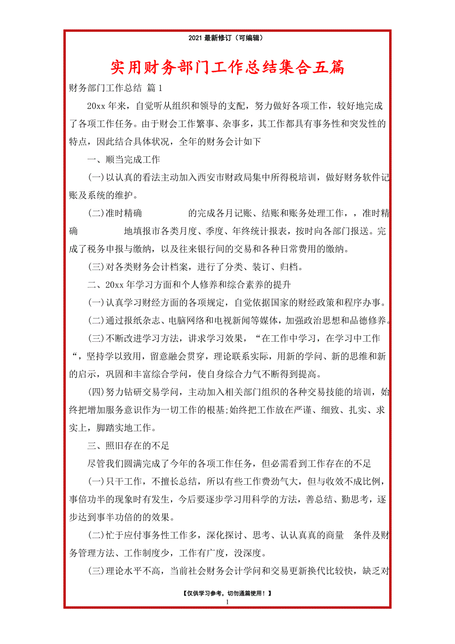 2021年实用财务部门工作总结集合五篇_第1页