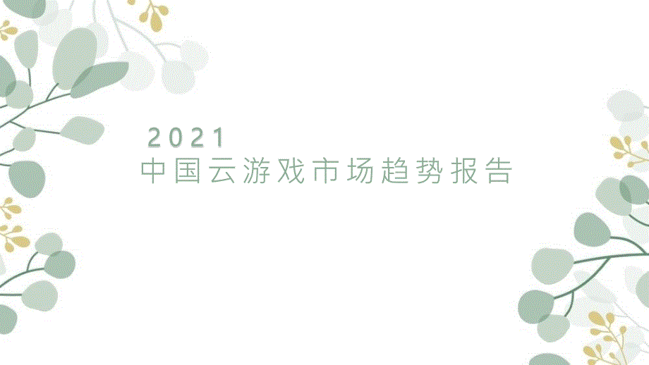 中国云游戏市场趋势报告2021_第1页