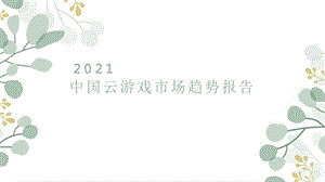 中国云游戏市场趋势报告2021