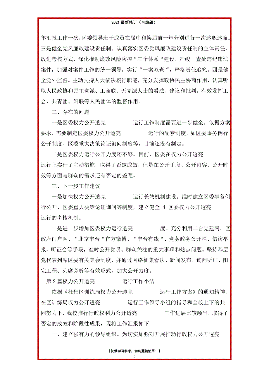 2021年权力公开透明运行工作自检自查报告_第3页