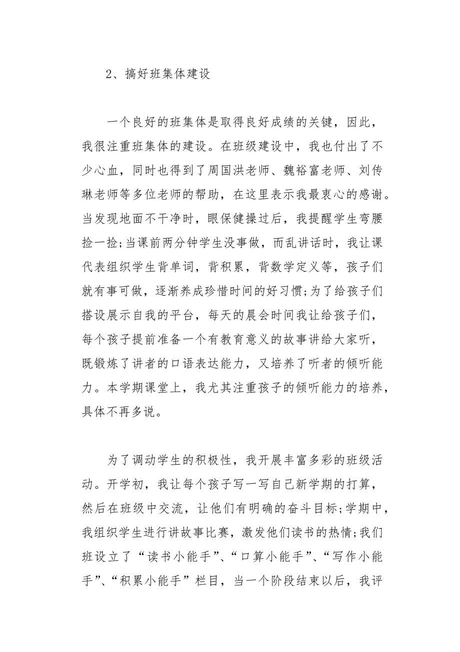 语文教师优秀的个人工作总结(总26页)_第5页