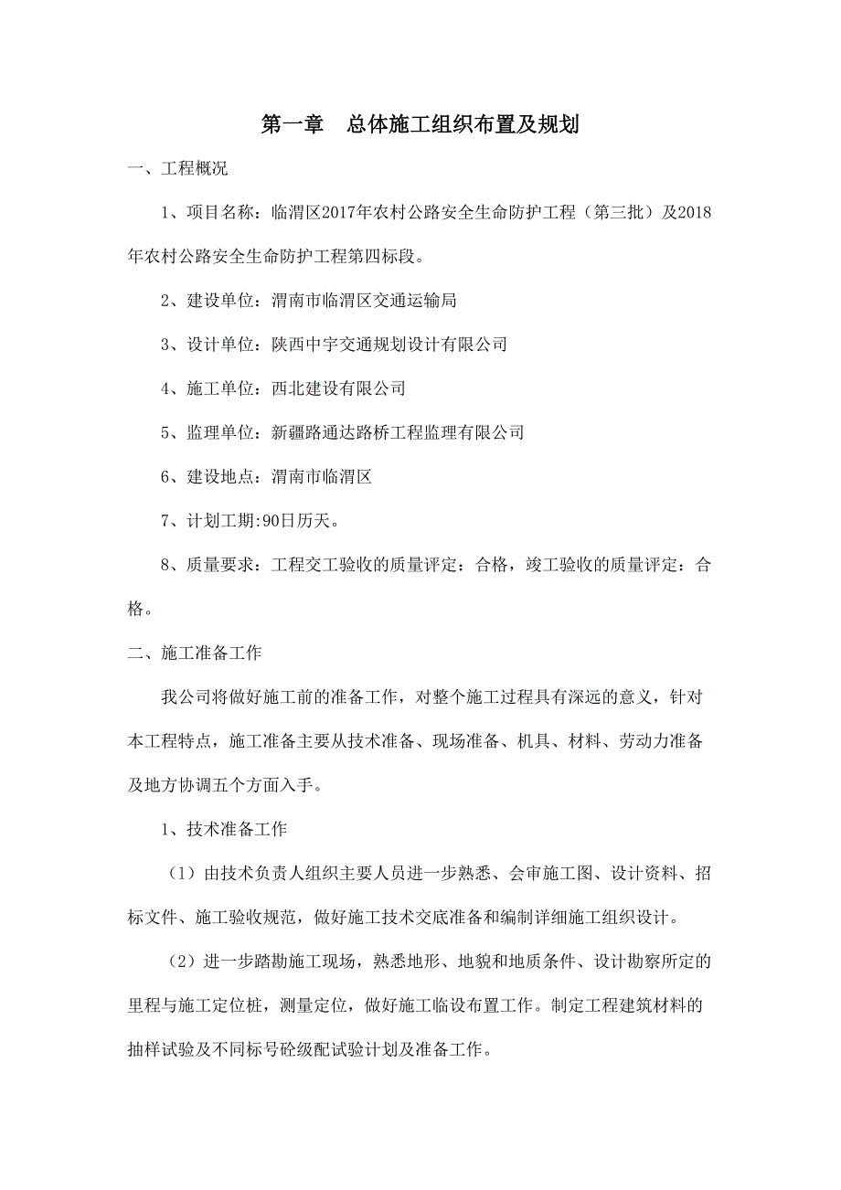 农村公路生命安全防护工程现场施工组织设计_第4页