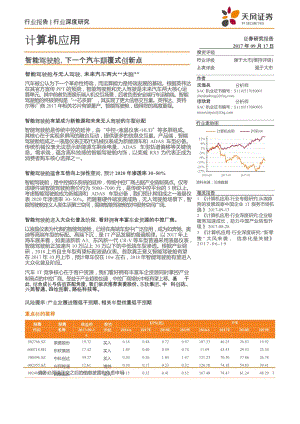 计算机应用行业深度研究-智能驾驶舱下一个汽车颠覆式创新点_市场营销_市场研究报告_无人驾驶_doc