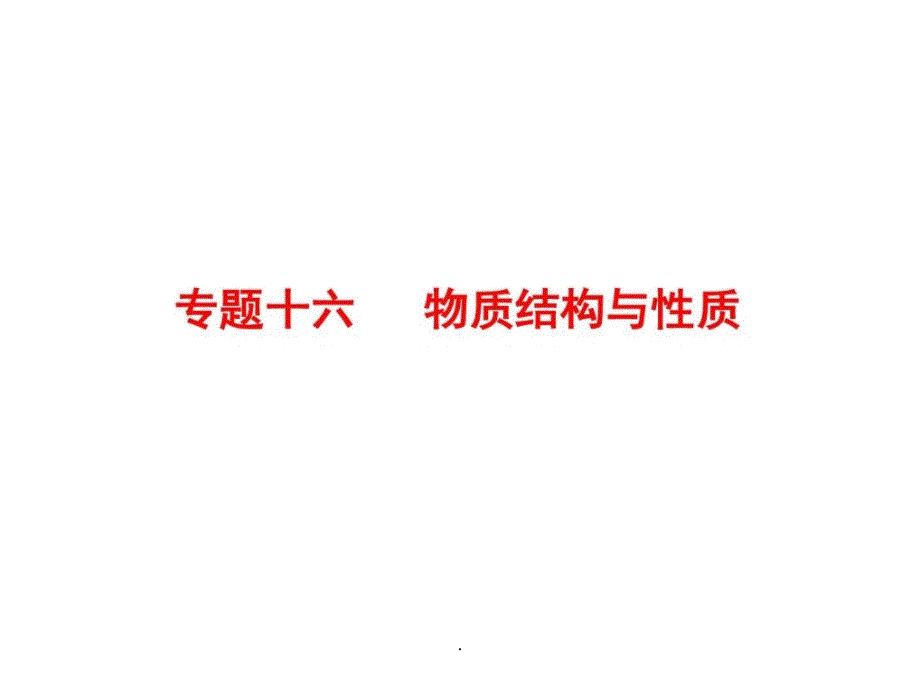 201x届高三化学二轮复习 专题16 物质结构与性质-考_第2页