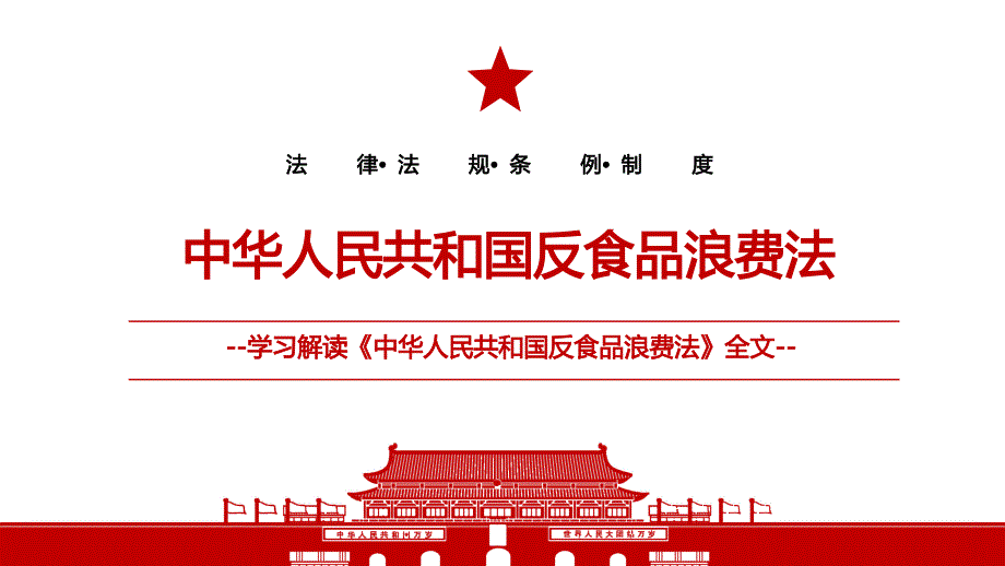 2021《中华人民共和国反食品浪费法》全文学习PPT课件（带内容）_第1页