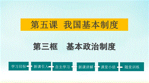 最新部编版八年级下册道德与法治（精品）课件5.我国基本制度（第三课时基本政治制度）