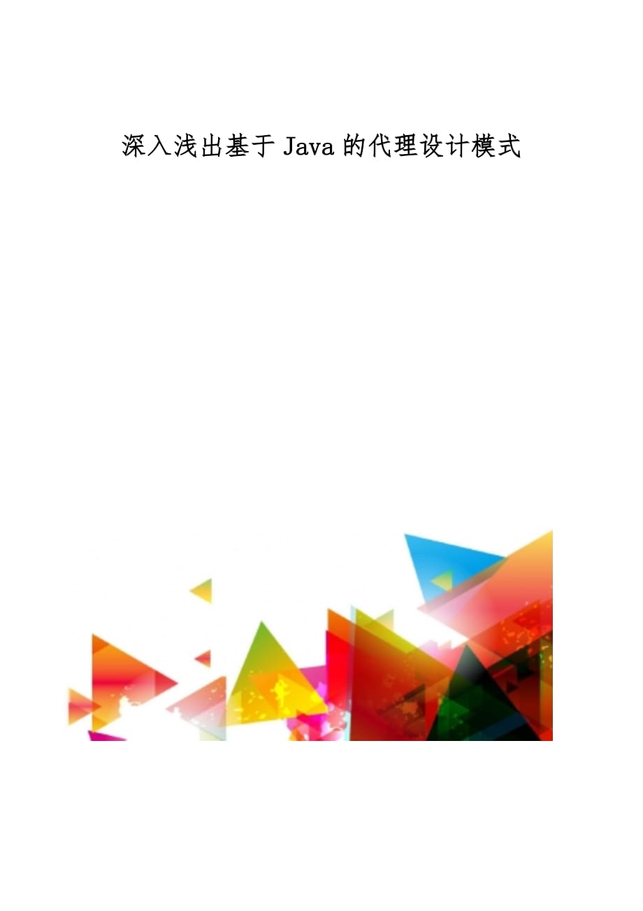 深入浅出基于Java的代理设计模式_第1页