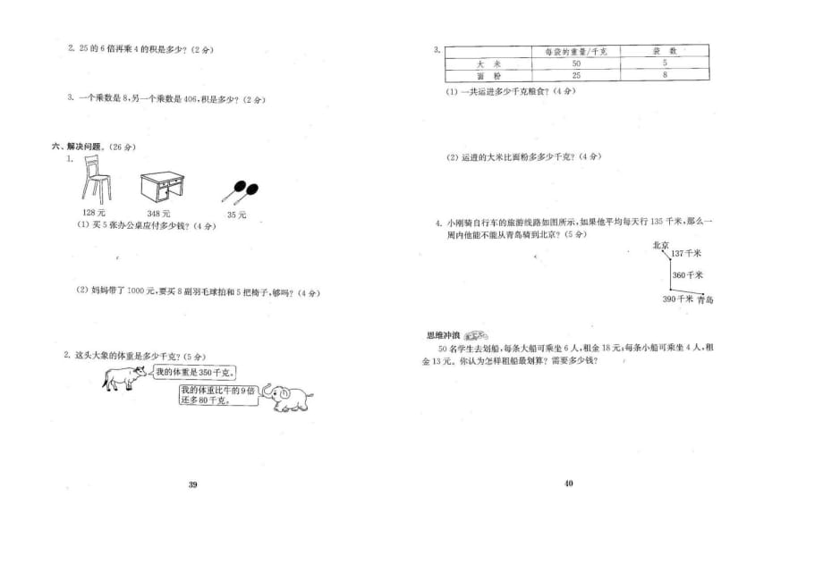 北师大版三年级数学上册第六单元测试卷 图片版 无答案_第2页