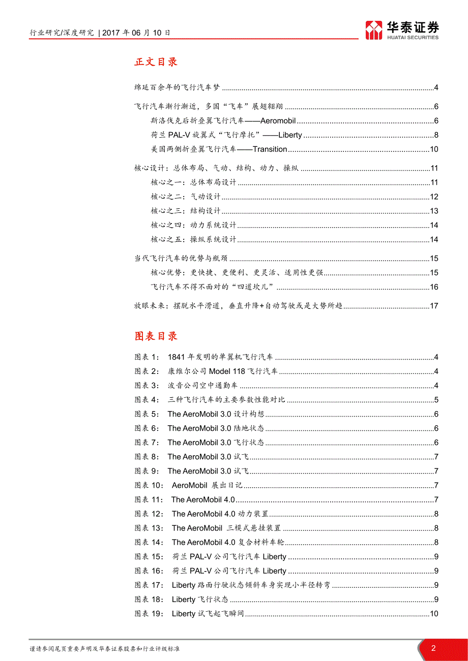 机械设备“未来机器“系列报告之十八：飞行汽车纵横陆空的神奇载具_市场营销_市场研究报告_新能源汽车_第2页