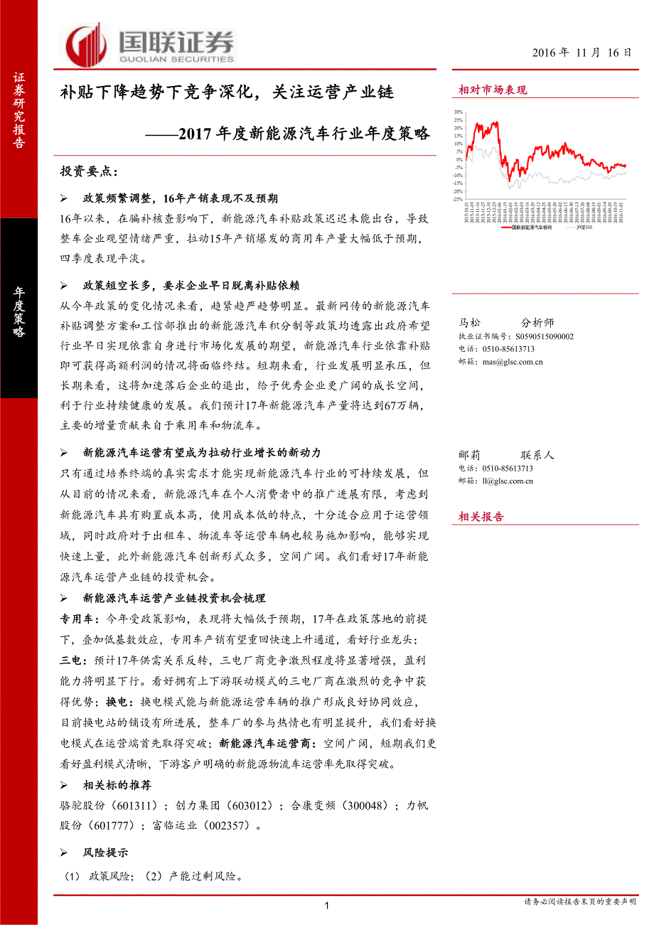 2017年度新能源汽车行业年度策略：补贴下降趋势下竞争深化关注运营产业链_市场营销_市场研究报告__第1页