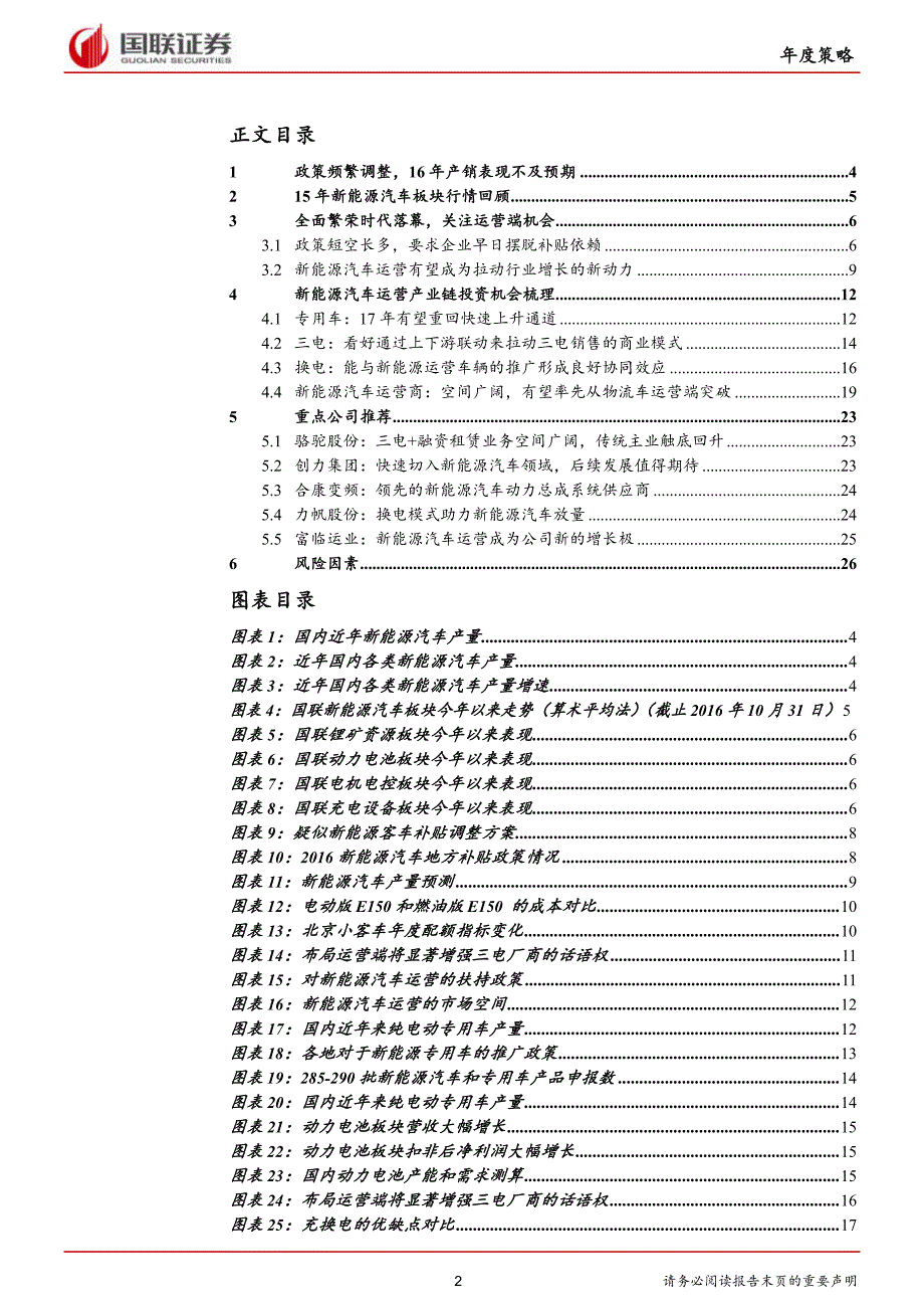 2017年度新能源汽车行业年度策略：补贴下降趋势下竞争深化关注运营产业链_市场营销_市场研究报告__第2页