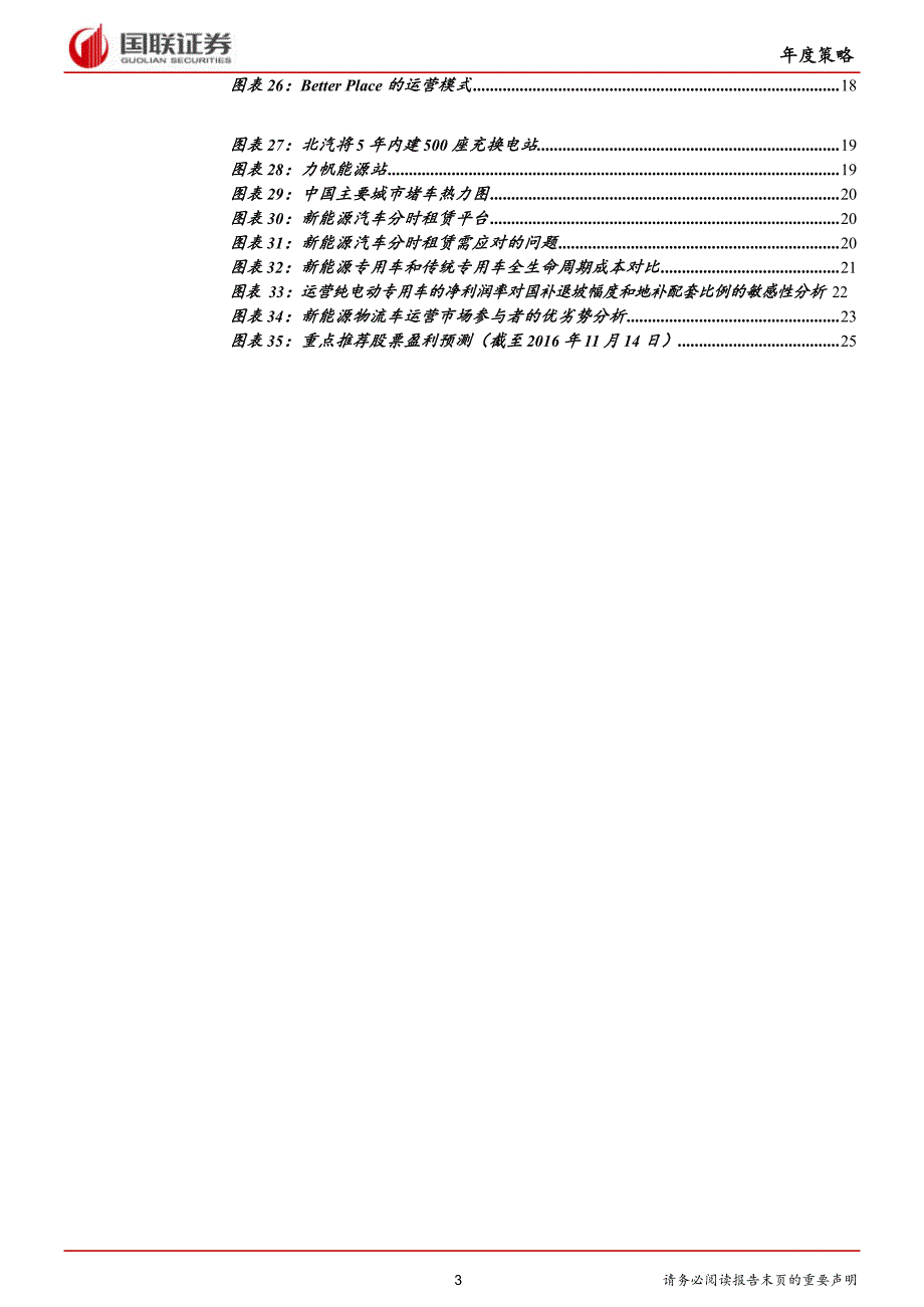 2017年度新能源汽车行业年度策略：补贴下降趋势下竞争深化关注运营产业链_市场营销_市场研究报告__第3页