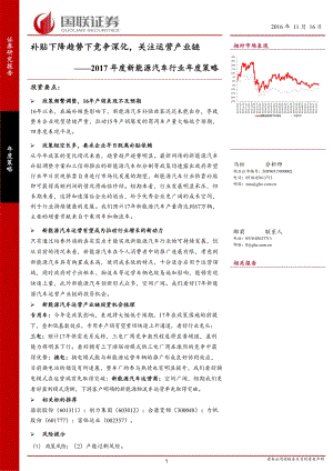 2017年度新能源汽车行业年度策略：补贴下降趋势下竞争深化关注运营产业链_市场营销_市场研究报告_