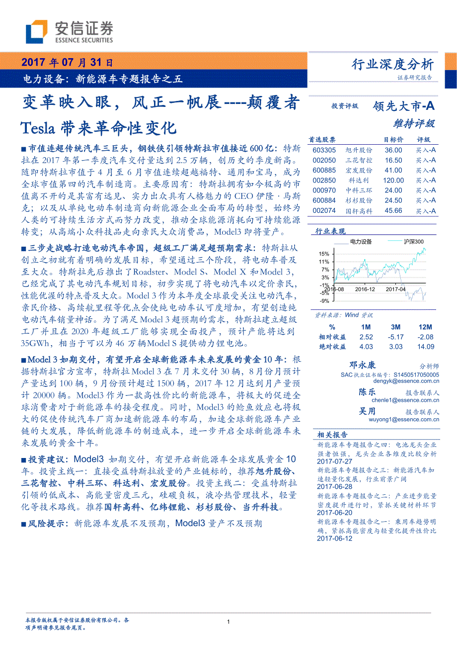 电力设备：新能源车专题报告之五：变革映入眼风正一帆展----颠覆者Tesla带来革命性变化_市场营_第1页