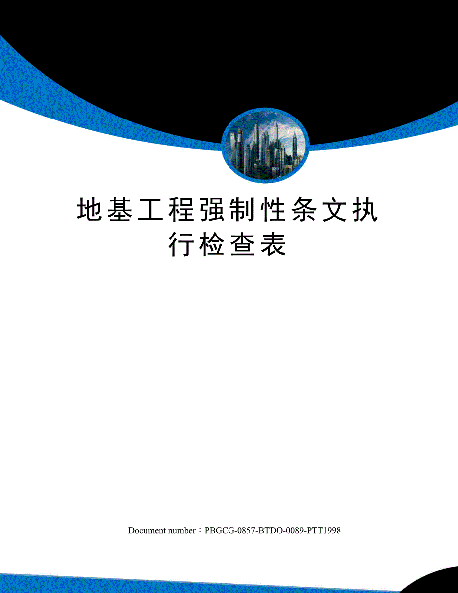 地基工程强制性条文执行检查表_第1页