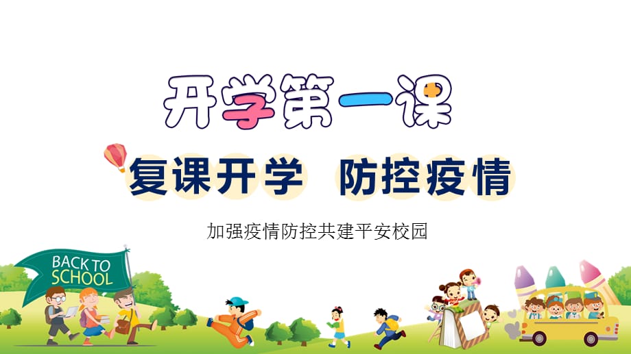 卡通复课复学开学防控疫情主题班会PPT授课课件_第1页