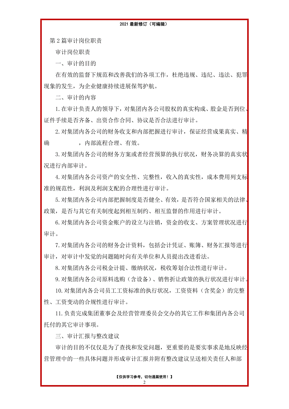 2021年履职审计岗位职责（共13篇）_第2页