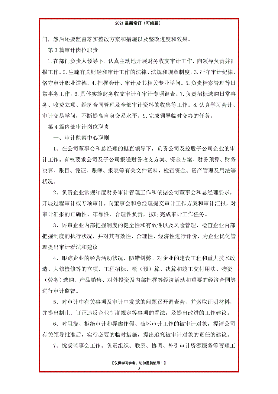 2021年履职审计岗位职责（共13篇）_第3页