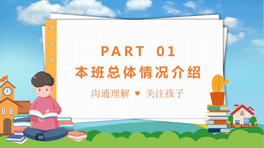 小清新文艺卡通家长会模版PPT授课课件_第3页