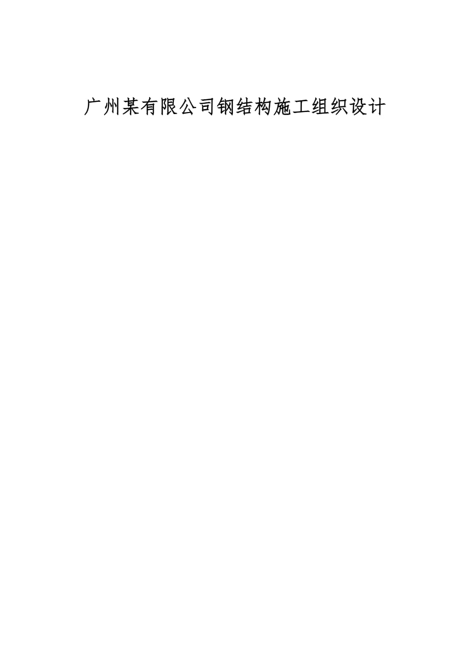 广州有限公司钢结构施工组织设计_第1页