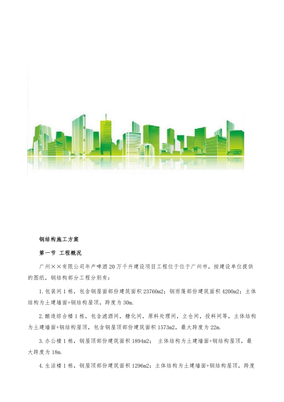 广州有限公司钢结构施工组织设计_第2页