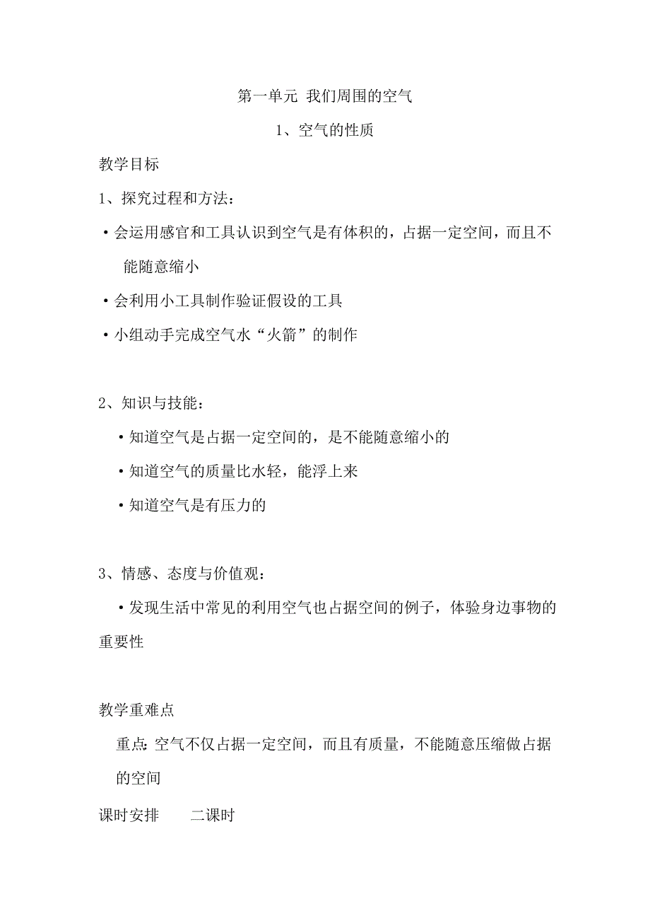 苏教版小学四年级科学上册教案-全册_第1页