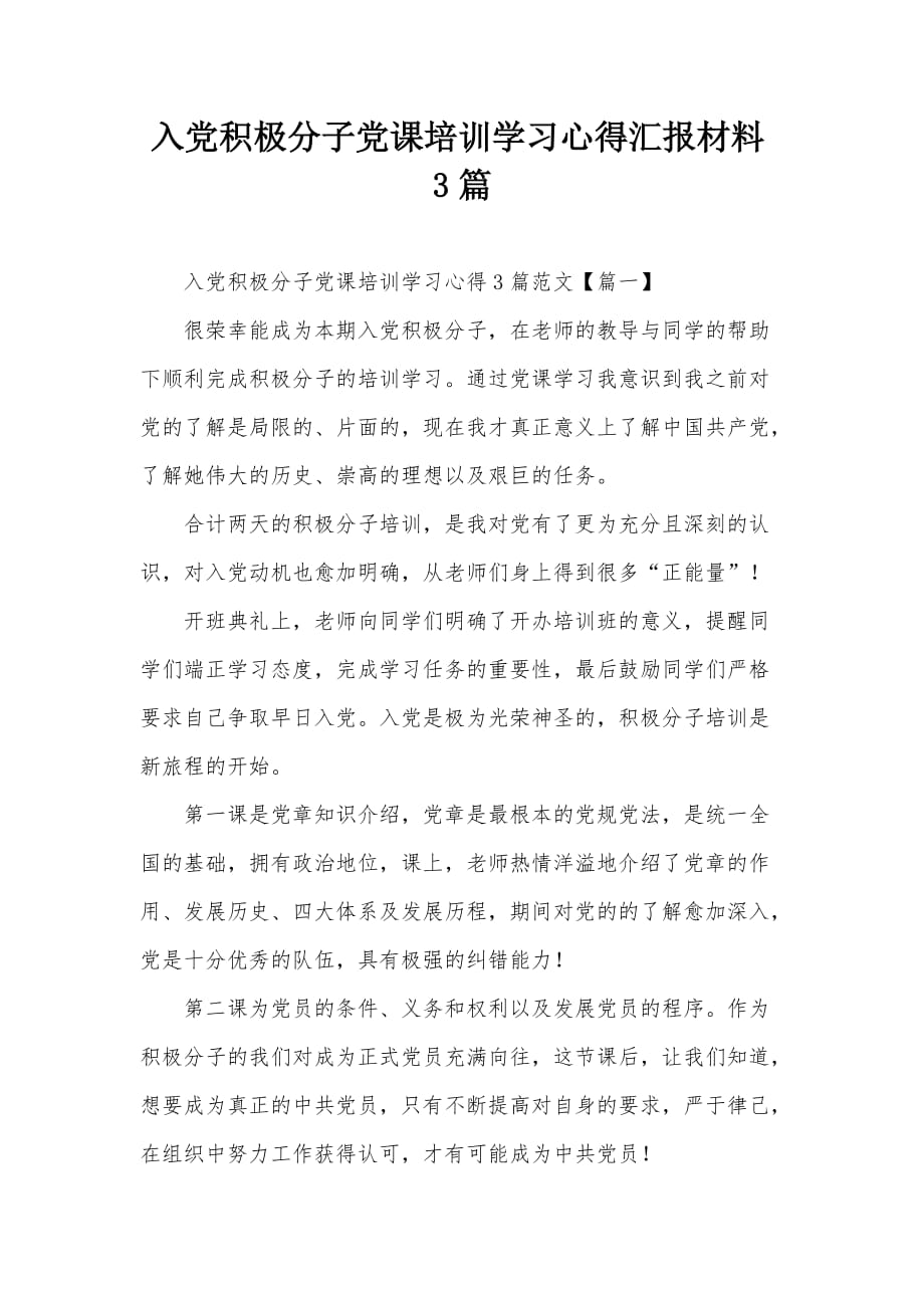 入党积极分子党课培训学习心得汇报材料3篇_第1页