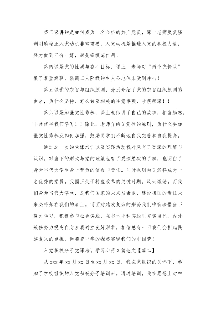 入党积极分子党课培训学习心得汇报材料3篇_第2页