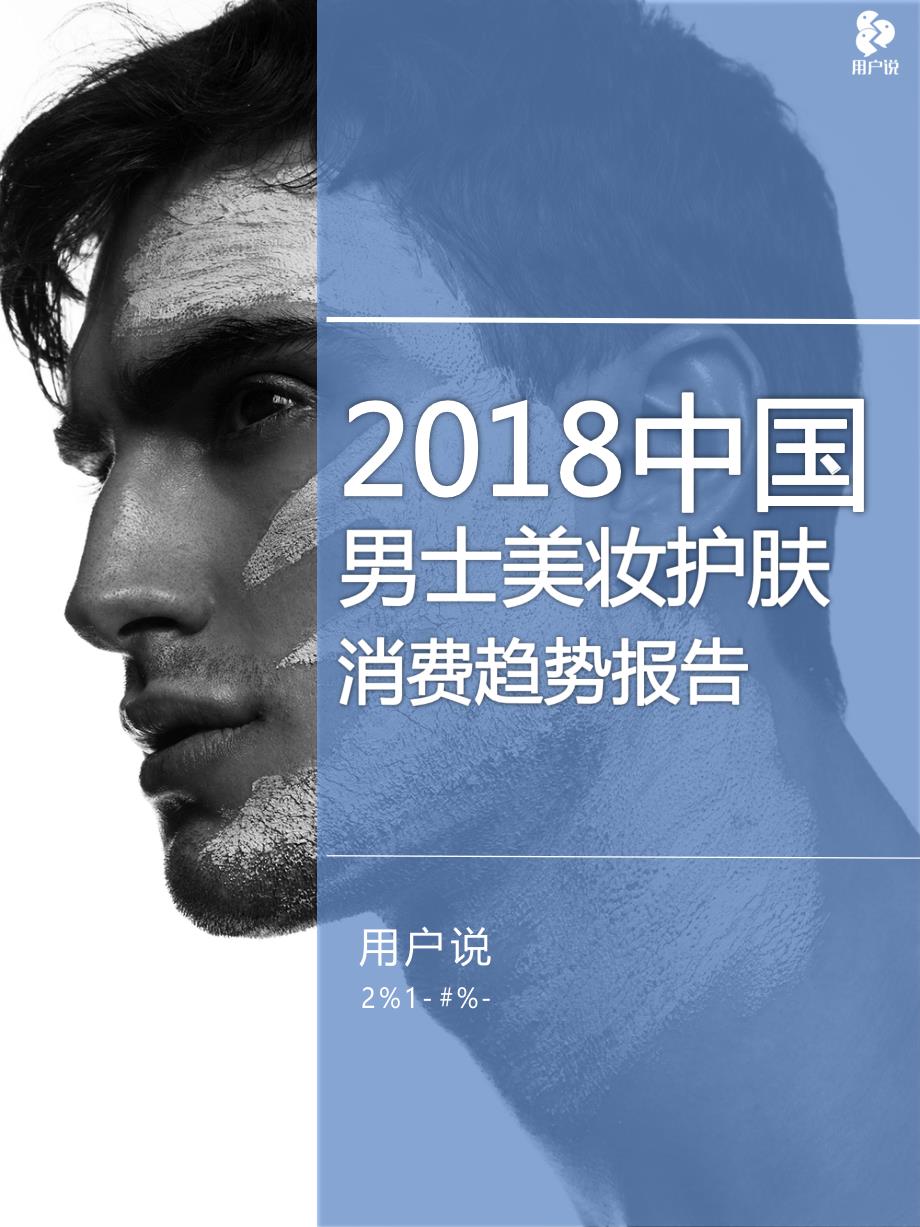 用户说-2018年中国男士美妆护肤消费趋势报告--用户说出品_市场营销_市场研究报告_doc可编辑版_第1页