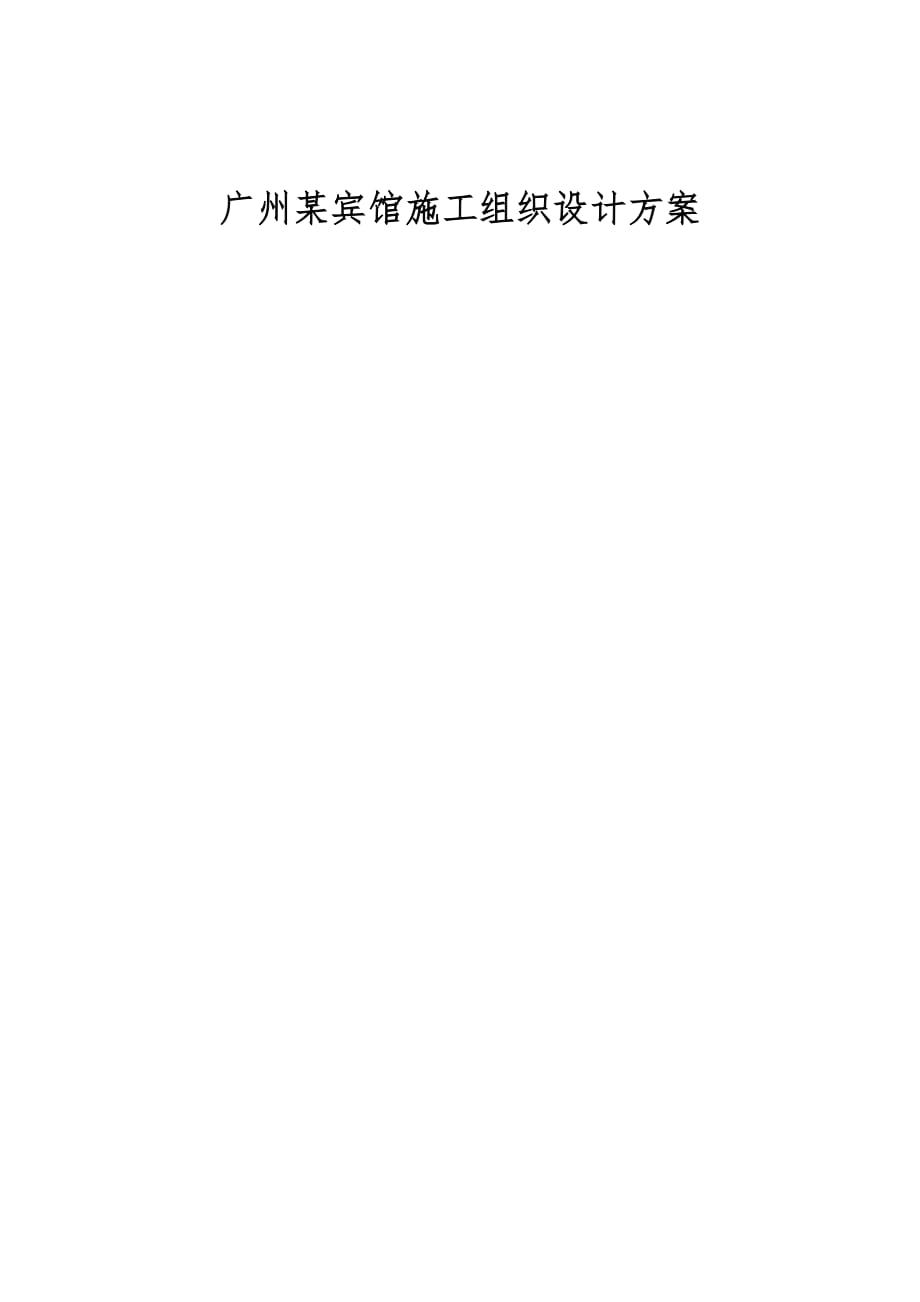 广州宾馆施工组织设计方案_第1页