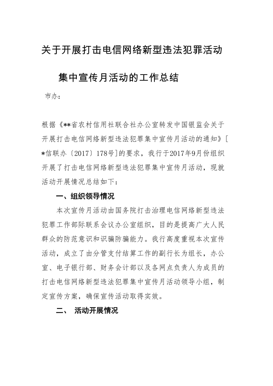 关于打击电信网络新型违法犯罪宣传活动的总结_第2页