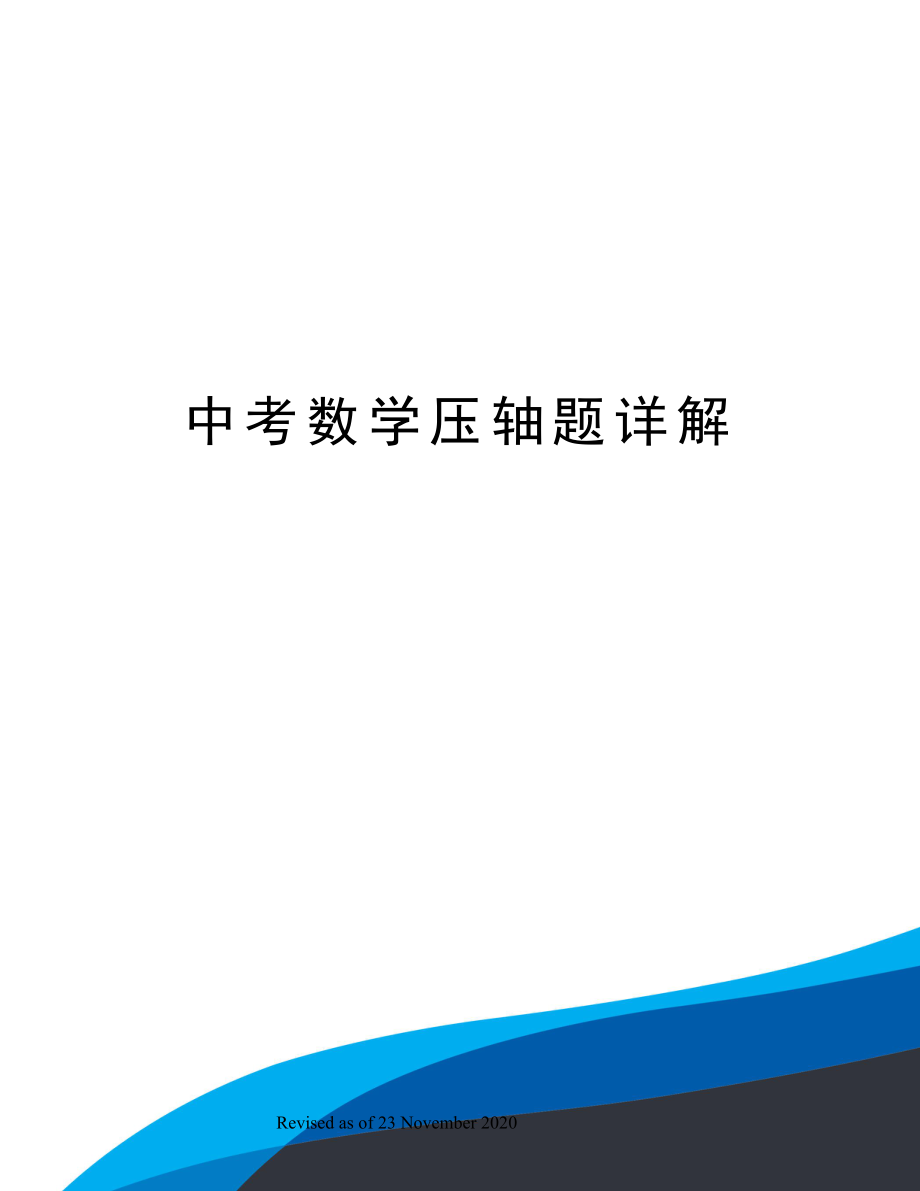 中考数学压轴题详解_第1页