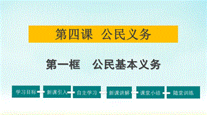 最新部编版八年级下册道德与法治（精品）课件4.公民义务（第一课时公民基本义务）