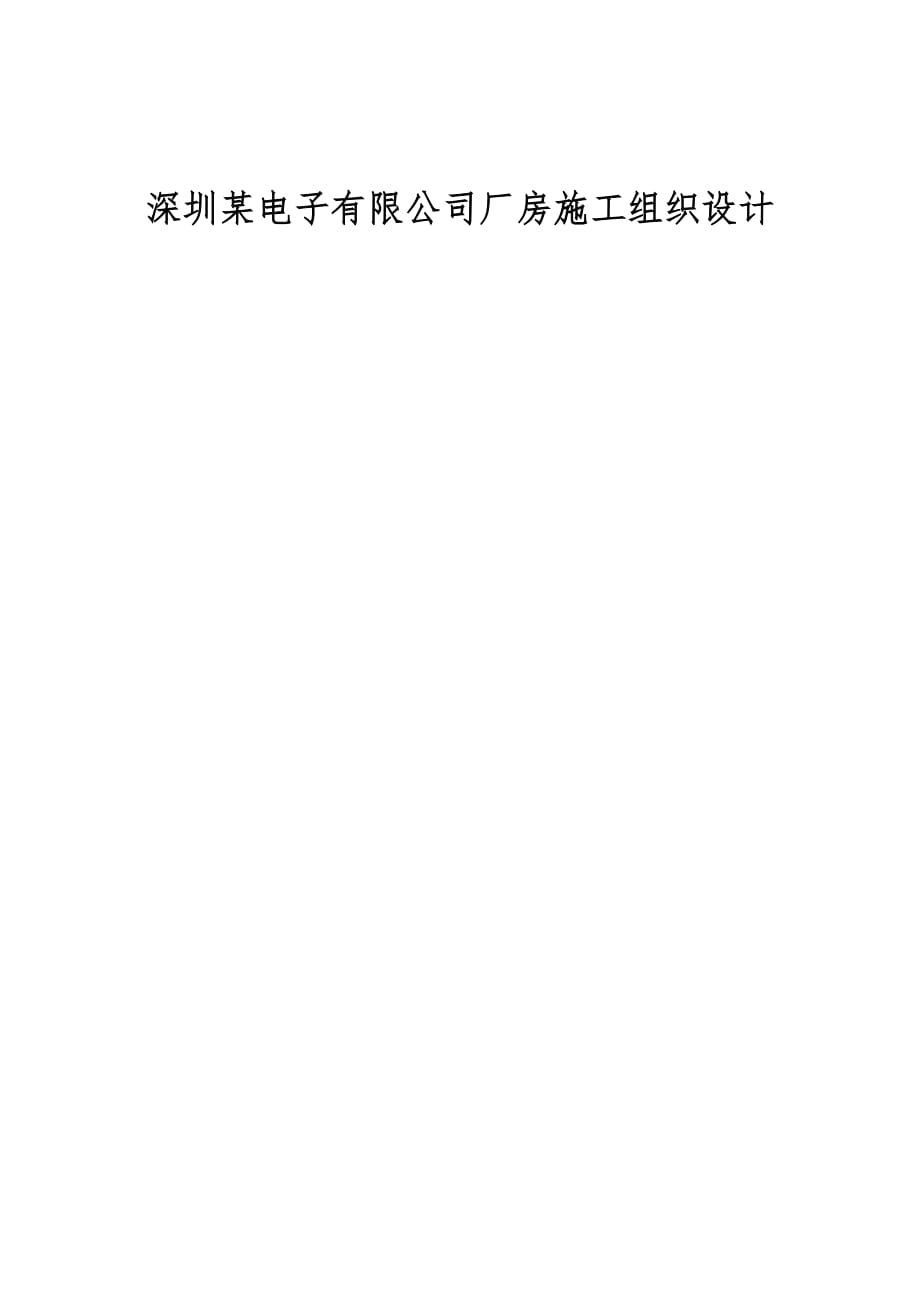 深圳电子有限公司厂房施工组织设计_第1页