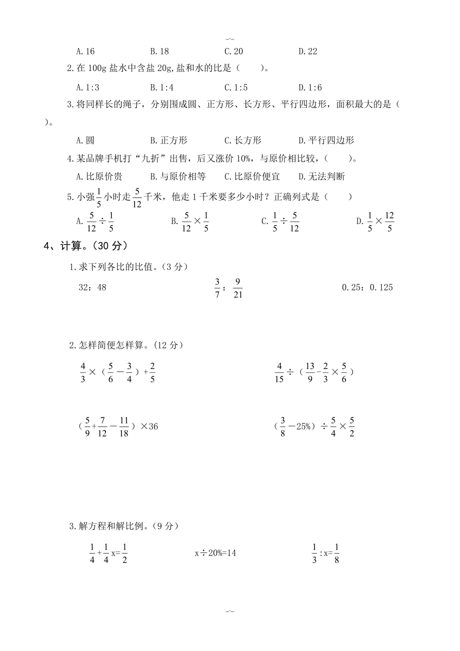 021年下半年小学六年级数学期末测试卷_第2页